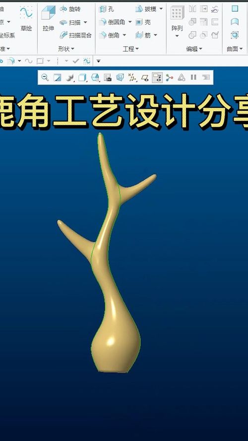 Creo鹿角工艺品建模设计全流程详解 产品设计工业设计实战指南