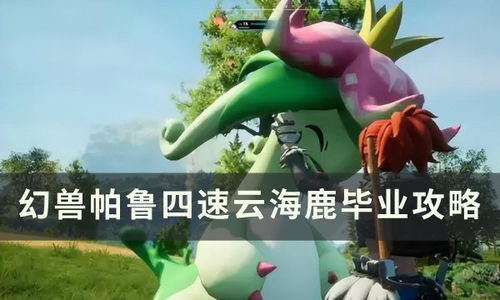 幻兽帕鲁四速云海鹿毕业攻略 呦呦鹿科技带你轻松配种